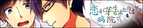 恋が芽生えたのは病院でした。