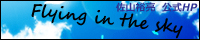 佐山裕亮様バナー