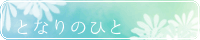 となりのひと